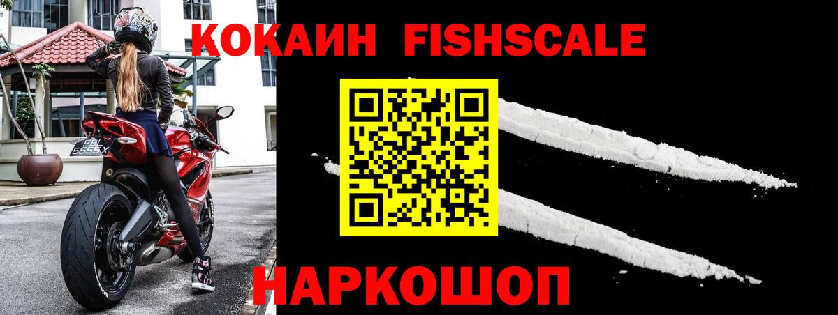 Биробиджан  Cocaine  Вход с VPN  КОКАИН FishScale 
