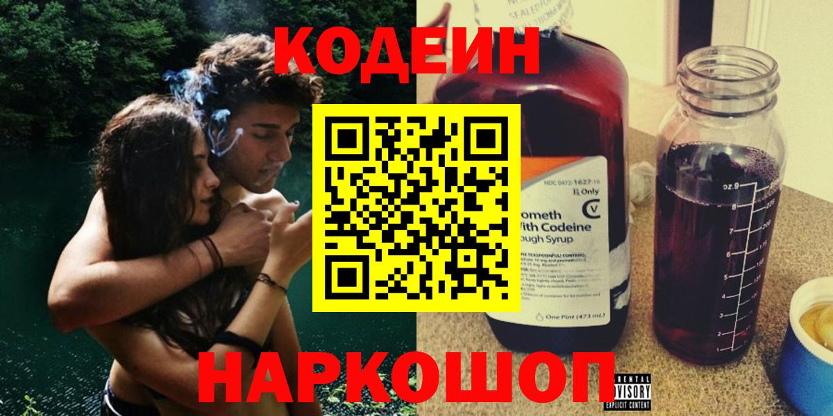 Codein напиток Lean (лин) Биробиджан