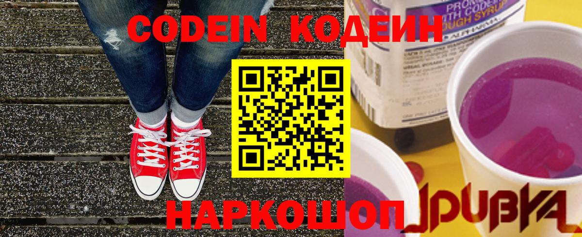 Codein Purple Drank  Кодеиновый сироп Lean Purple Drank  Биробиджан  Вход с VPN 